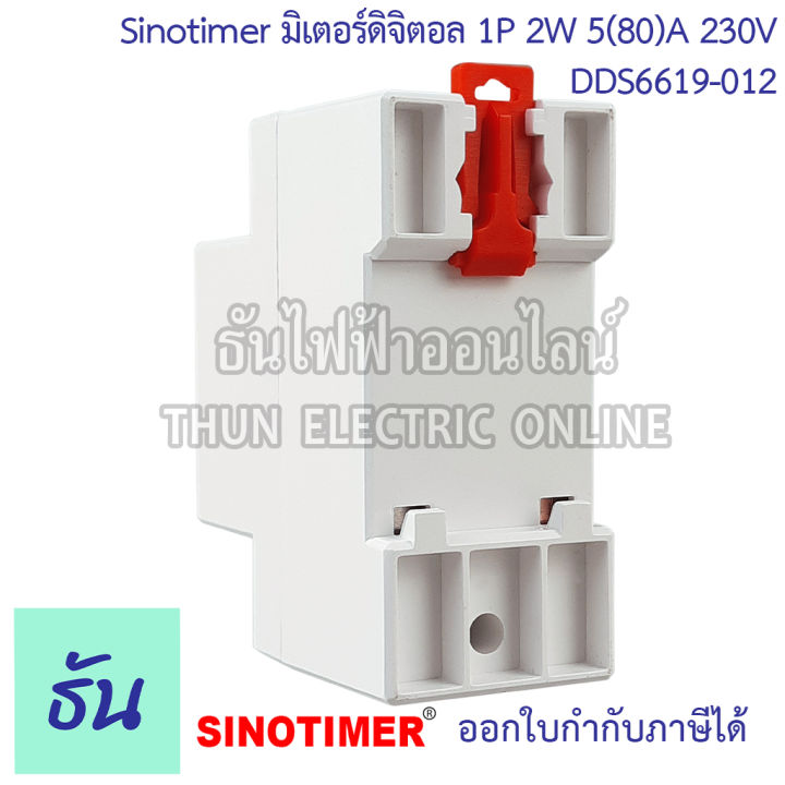 sinotimer-มิเตอร์ดิจิตอล-1p-2w-5-80-a-230v-dds6619-012-เครื่องวัดไฟฟ้า-มิเตอร์ไฟฟ้า-เครื่องวัดพลังงานไฟฟ้า-1เฟส-มิเตอร์-ธันไฟฟ้า