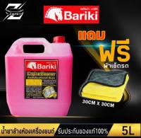 น้ำยาล้างห้องเครื่องเซียงกง Bariki (บาริกิ) พลังม้า 5L (แถมฟรี ผ้าเช็ครถ ขนาด 30CM x 30CM 1 พื้น)