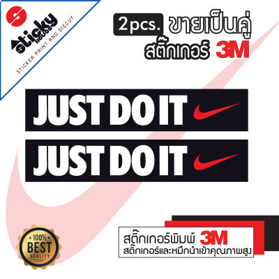 Sticker สติ๊กเกอร์ ลาย JUST DO IT ขายเป็นคู่ งานพิมพ์ สติ๊กเกอร์3Mแท้ ติดรถ ติดตกแต่ง ติดท้ายรถ มีหลายขนาด