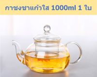 (พร้อมส่ง) กาชงชา กาน้ำชา 1000ml.  แก้วหนาพิเศษ เกรดพรีเมี่ยม กาชงชาแก้วใส แก้วชงชา กาต้มชา Glass Teapots