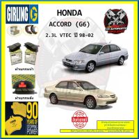 ผ้าเบรค GIRLING (เกอริ่ง) รุ่น HONDA ACCORD (G6) 2.3L VTEC ปี 98-02 (โปรส่งฟรี)