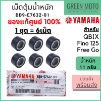 ✅แท้ศูนย์ 100%✅ เม็ดตุ้มน้ำหนัก YAMAHA ยามาฮ่า 11 กรัม QBIX , Fino 125 , Freego 1 ชุด 6 เม็ด BB9-E7632-01