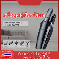 เครื่องดูดฝุ่นในรถไร้สาย เครื่องดูดฝุ่นไร้สาย เครื่องดูดฝุ่นพกพา เครื่องดูดฝุ่นมือถือ เครื่องดูดฝุ่นรถ หัวเปลี่ยน3ตัว ใช้ได้ทั้งรถและบ้าน เครื่องดูดฝุ่นในรถ เครื่องดูดฝุ่น เครื่องดูดฝุ่น เครื่องดูดไรฝุ่น เครื่องดูดในรถ