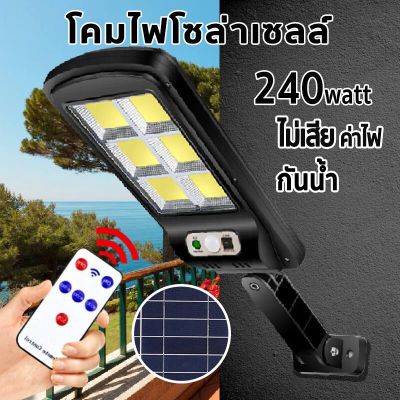 โซล่าเซลล์ Solar Light โซล่าเซลล์สปอตไลท์ โซลาเซล Solar lights 240w ไฟถนนโซล่าเซลล์ ไฟสปอตไลท์ ไฟLED ไฟโซล่าเซลล์ โคมไฟถนน โคมไฟโซล่าเซลล์ กันน้ำ โคมไฟติดผนัง ไฟโซล่าเซลล์ Solar cell คุณภาพดี ราคาส่ง