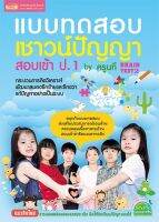 แบบทดสอบเชาวน์ปัญญา สอบเข้า ป.1 by ครูนที