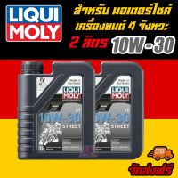 LIQUI MOLY น้ำมันเครื่องมอเตอร์ไซค์ Motorbike 4T 10W-30 Basic Street ขนาด 1 ลิตร 2 แกลลอน