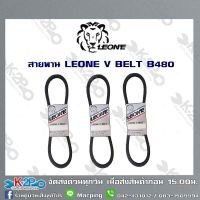 สายพาน LEONE V BELT B480 (ยาว 6เมตร) สายพานร่องบี สายพานเพื่อการเกษตร ของแท้ รับประกันคุณภาพจัดส่งฟรี มีบริการเก็บเงินปลายทาง