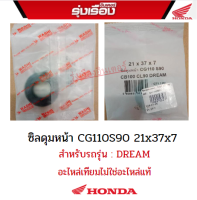 ซิลดุมหน้า CG110S90 21x37x7 สำหรับรถรุ่น DREAM อะไหล่เทียบไม่ใช่ของแท้