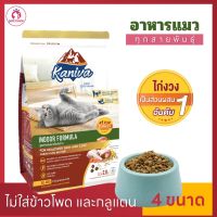 อาหารแมว Kaniva indoor Cat ควบคุมน้ำหนัก บำรุงขน สูตรเนื้อไก่งวง ปลาแซลมอนและข้าว  คานิว่า อาหารเม็ดแมวเลี้ยงในบ้าน ทุกช่วงวัย / ทุกสายพันธุ์