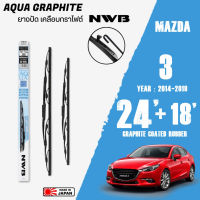 ใบปัดน้ำฝน MAZDA 3 ปี 2014-2019 ขนาด 24+18 นิ้ว ใบปัดน้ำฝน NWB AQUA GRAPHITE สำหรับ MAZDA