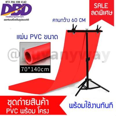 ชุดถ่ายสินค้า ฉากสีขาว ขนาด 70*140 cm พร้อมขาตั้งที่จับแผ่น PVC อุปกรณ์สตูดิโอ ฉากหลังสีขาว ฉากขาว พื้นหลังถ่ายรูป