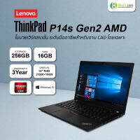 LENOVO THINKPAD P14s GEN2 AMD-สำหรับการออกแบบโดยใช้คอมพิวเตอร์ (CAD)