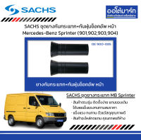 SACHS ชุดยางกันกระแทก+กันฝุ่นช็อคอัพ หน้า Mercedes-Benz Sprinter (901,902,903,904)