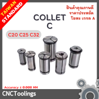 คอลเล็ต C32  Spring Collet ลูกคอลเล็ต จับดอกเอ็นมิล ไซส์ 16-25