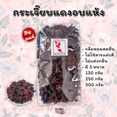 ผลิตภัณฑ์ สมุนไพร กระเจี๊ยบแดง อบแห้ง Roselle