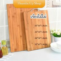 เขียงไม้เนื้อแข็ง  เขียงไม้ไผ่ เขียงครัว มีหลายขนาด พร้อมจัดส่ง Bamboo cutting board