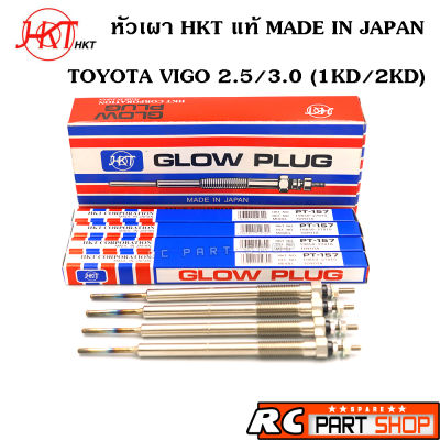 หัวเผา TOYOTA VIGO 2.5/3.0 1KD-2KD (ยี่ห้อ HKT แท้ MADE IN JAPAN ชุด 4 หัว) PT-157