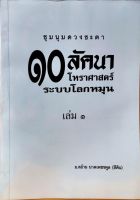 ชุมนุมดวงชะตา ๑๐ ลัคนา ระบบโลกหมุน เล่ม 1