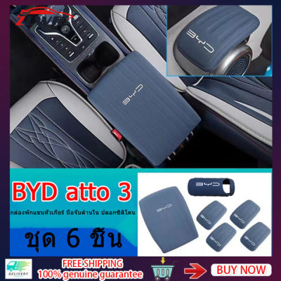 BYD atto 3 กล่องหุ้มซิลิโคนที่เท้าแขนรถยนต์ BYD EV กล่องหุ้มกล่องที่เท้าแขน BYD EV ซิลิโคนดัดแปลงคันเกียร์ คันเกียร์ คันเกียร์กลาง ที่เท้าแขนภายใน เซ็นทรัลคอนโทรล ป้องกัน กล่องที่เท้าแขน ที่หุ้มซิลิโคน