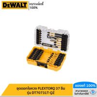 DEWALT ชุดดอกไขควง FLEXTORQ 37 ชิ้น รุ่น DT70731T-QZ