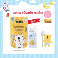 Baby Moby ผ้าก๊อซสเตอไรด์ ชนิดแท่ง (1 กระปุก) บรรจุ 32 แพค/กระปุก