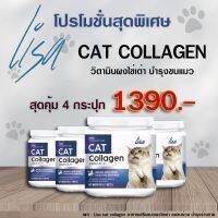 ส่งฟรี Lisa Cat Collagen ผงโรยอาหารแมว  หยุดขนร่วง เพิ่มกล้ามเนื้อ สวนผสมจากผงไข่เต่า วิตามินบีรวม เสริมภูมิคุ้มกัน จำนวน 4 กระปุก