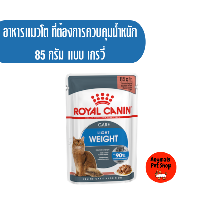 อาหารแมวเปียก Royal Canin light weight  gravy / jelly สูตรแมวโตที่ต้องการควบคุมน้ำหนัก แบบ เกรวี่/เจลลี่ 85 กรัม