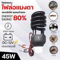 หลอดไฟล่อแมลง หลอดไฟแมงดา ไฟดักแมลง ประหยัดพลังงาน45W ต่อแบตเตอรี่ 12V (901) ไม่มีความอันตราย