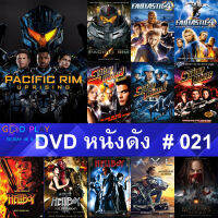 DVD หนังดัง น่าดู #021 และ หนังดีวีดี หนังใหม่ หนังขายดี ดูในรายระเอียดสินค้า