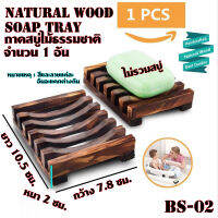 กล่องสบู่ ถาดสบู่ ที่วางสบู่ กล่องสบู่ จานรองสบู่ ไม้ธรรมชาติNatural Wood Soap Tray ขนาดดูที่รูป#BS-02