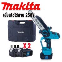 เลื่อยโซ่ไร้สาย Makita 258V บาร์ 8 นิ้ว แบต Lithuim Li-ion 2 ก้อน