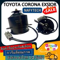 มอเตอร์ พัดลม TOYOTA CORONA EXSIOR ระบายความร้อน มอเตอร์พัดลมแอร์ พัดลมหม้อน้ำ โปรโมชั่น....ลดราคากระหน่ำ!!