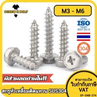 สกรู น็อต หัวหกเหลี่ยมติดแหวน ติดจาน แฉก มีลาย สแตนเลส 304 เกลียวปล่อย M3M4M5M6 / Hex Washer Phil Serration Tapping