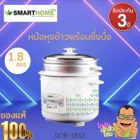 หม้อหุงข้าว หม้อหุงข้าวพร้อมซึ้งนึ่ง ขนาด 1.8 ลิตร รุ่น SRC-1812 ใช้ระบบหุง อุ่น นึ่ง พร้อมระบบอุ่นอัตโนมัติ 600 W  สินค้ารับประกัน3ปี SMART HOME