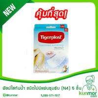 ฟิลม์ใสกันน้ำ ชนิดไม่มีแผ่นซุมซับ (N4) 5 ชิ้น