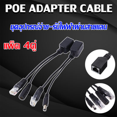 POE Adapter Cable ชุดอุปกรณ์จ่าย-รับไฟฟ้าผ่านสายแลน (Power over Ethernet or PoE) จำนวน 4 คู่