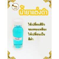 น้ำยาแต่งเก่า น้ำยาดำ น้ำยารมดำ ขนาด 40 ml