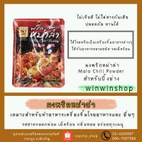 พริกหม่าล่า Mala Chili Powder สำหรับปิ้งย่าง พริก 50 กรัม หม่าล่า หมาล่า ผงหม่าล่า พริกหม่าล่า