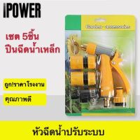 IPOWER เซต 5 ชิ้นปืนฉีดน้ำเหล็ก  หัวฉีดน้ำล้างรถ รดต้นไม้ หัวฉีดน้ำต่อสายยาง หัวฉีดน้ำปรับระบบ