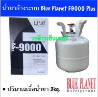 น้ำยาล้างระบบ F9000 Plus ยี่ห้อ Blue Planet น้ำหนักน้ำยา 3.00 กิโล ส่งฟรี เก็บเงินปลายทางได้