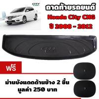 K-RUBBER ถาดท้ายรถยนต์สำหรับ Honda City CNG ปี 2008-2012 แถมฟรีม่านบังแดด2ชิ้น มูลค่า 250 บาท