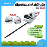 เครื่องเลื่อยตัดแต่งกิ่งไม้สูงไฟฟ้า เลื่อยตัดแต่งพุ่มไม้ S-POWER รุ่น SP-601