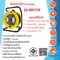 ล้อเก็บสายไฟ 3x1.5sq.mm.  16Amp.  30เมตร  สวิตซ์ เปิด-ปิด  มาตรฐาน มอก.  รุ่น BD1530