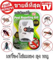 เครื่องไล่หนูแบบเสียบปลั๊ก Pest Repelling Aid เครื่องไล่ยุง ไล่หนู และแมลง ด้วยคลื่นเสียงอัลตร้าโซนิค ไม่มีควัน