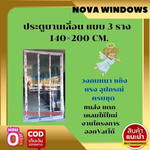 ประตูบานเลื่อน-3รางขนาด140-200-ซม-พร้อมวงกบและอุปกรณ์ครบชุด-ประตูบานเลื่อน-ประตูกระจก-ประตูบานเลื่อน-3-บาน