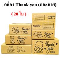 (20 ใบ)(คละลาย)กล่อง thank you สีดำ กล่องพัสดุคละลาย กล่องพัสดุพิมพ์ลาย ล่องพัสดุน่ารัก