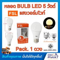 FSL หลอดประหยัดไฟ LED หลอด LED BULB 5W E27 Warm White หลอดประหยัดไฟแอลอีดี 5 วัตต์ ขั้วเกลียวมาตรฐาน E27 แสงวอร์มไวท์ (Pack.1 หลอด)