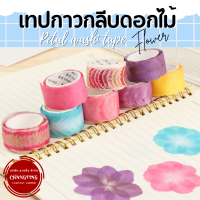 สติ๊กเกอร์DIY. เทปกาวWashi เทปกาวกลีบดอกไม้ สติ๊กเกอร์ตกแต่ง เทปกาวลายน่ารักๆ 1 ม้วน 80 กลีบ มีหลายสีให้เลือก สินค้าพร้อมส่ง!!