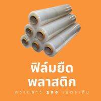 Stretch Film ฟิล์มยืด ฟิล์มห่อของ ยาว 300 เมตร หนา 15 ไมครอน