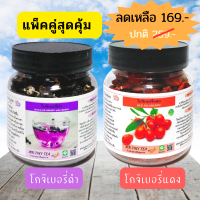 แพ็คคู่-สุดคุ้ม โกจิเบอรี่2ชนิด ส่งเสริม บำรุงดวงตาเน้นๆ อบแห้ง ธรรมชาติ100% มีสารแอนตี้ออกซิแดนท์สูงRed Gojiberry &amp; Wolfberry